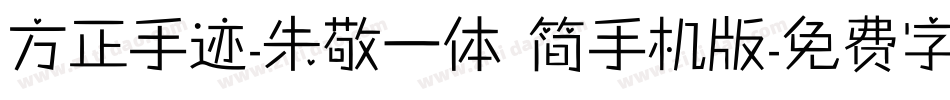 方正手迹-朱敬一体 简手机版字体转换